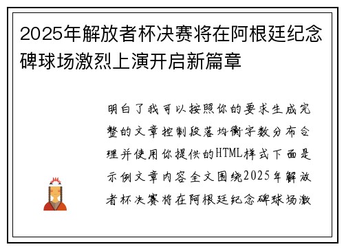 2025年解放者杯决赛将在阿根廷纪念碑球场激烈上演开启新篇章
