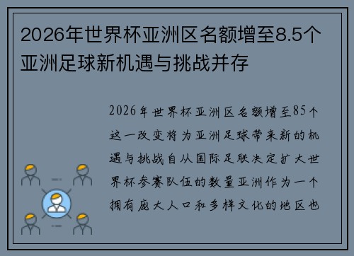 2026年世界杯亚洲区名额增至8.5个 亚洲足球新机遇与挑战并存