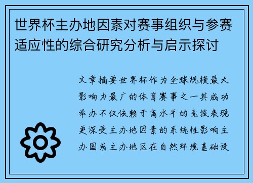 世界杯主办地因素对赛事组织与参赛适应性的综合研究分析与启示探讨