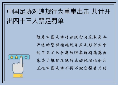中国足协对违规行为重拳出击 共计开出四十三人禁足罚单