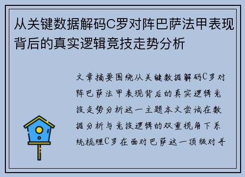 从关键数据解码C罗对阵巴萨法甲表现背后的真实逻辑竞技走势分析