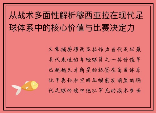 从战术多面性解析穆西亚拉在现代足球体系中的核心价值与比赛决定力