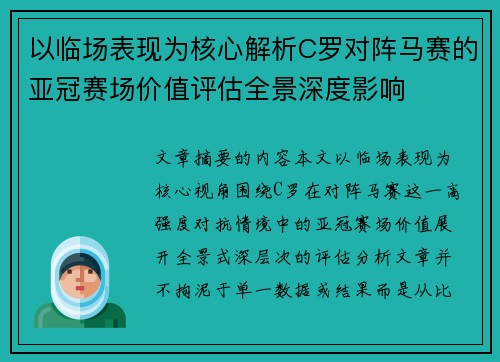 以临场表现为核心解析C罗对阵马赛的亚冠赛场价值评估全景深度影响