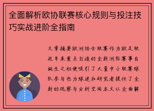 全面解析欧协联赛核心规则与投注技巧实战进阶全指南