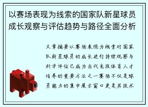 以赛场表现为线索的国家队新星球员成长观察与评估趋势与路径全面分析