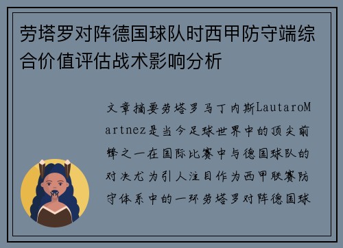 劳塔罗对阵德国球队时西甲防守端综合价值评估战术影响分析