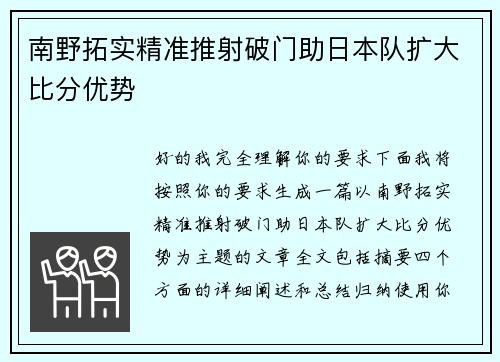 南野拓实精准推射破门助日本队扩大比分优势