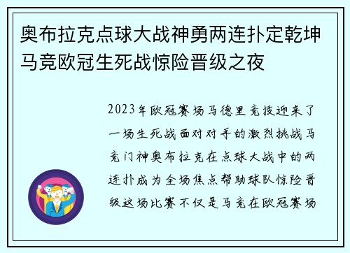 奥布拉克点球大战神勇两连扑定乾坤马竞欧冠生死战惊险晋级之夜