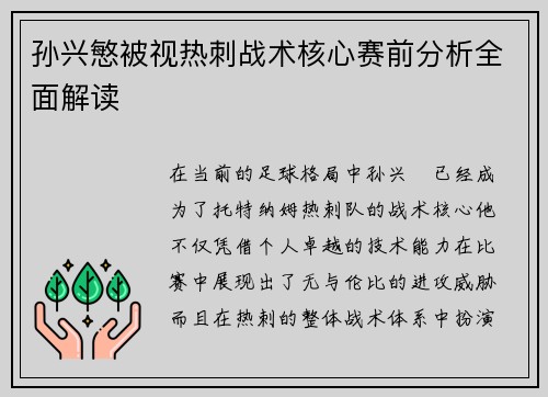 孙兴慜被视热刺战术核心赛前分析全面解读