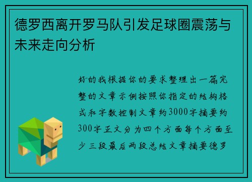 德罗西离开罗马队引发足球圈震荡与未来走向分析