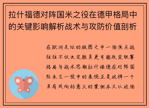 拉什福德对阵国米之役在德甲格局中的关键影响解析战术与攻防价值剖析