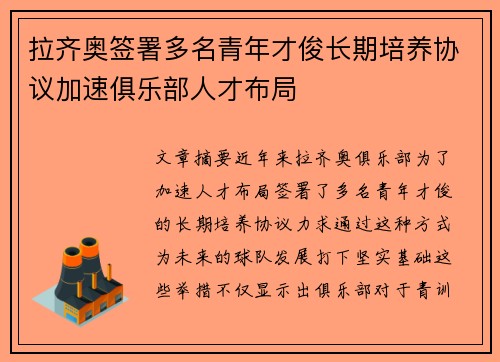 拉齐奥签署多名青年才俊长期培养协议加速俱乐部人才布局