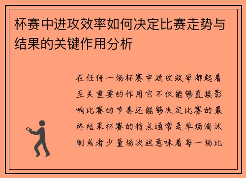 杯赛中进攻效率如何决定比赛走势与结果的关键作用分析