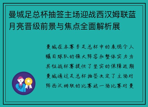 曼城足总杯抽签主场迎战西汉姆联蓝月亮晋级前景与焦点全面解析展