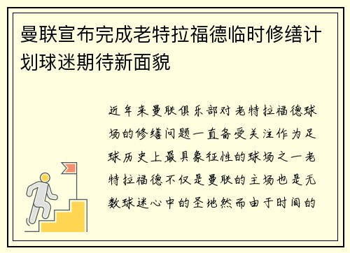 曼联宣布完成老特拉福德临时修缮计划球迷期待新面貌