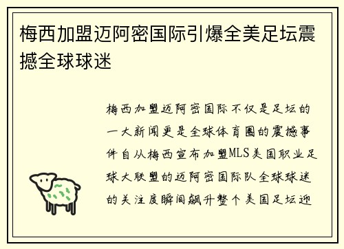 梅西加盟迈阿密国际引爆全美足坛震撼全球球迷