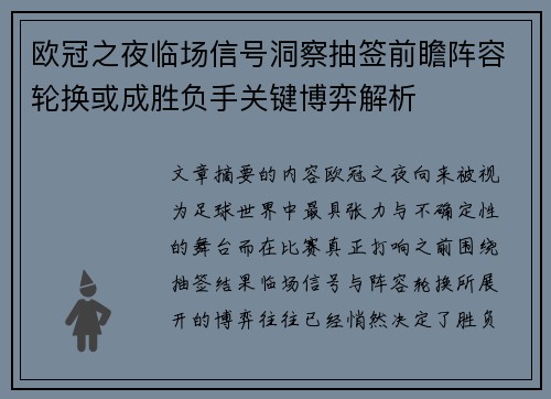欧冠之夜临场信号洞察抽签前瞻阵容轮换或成胜负手关键博弈解析