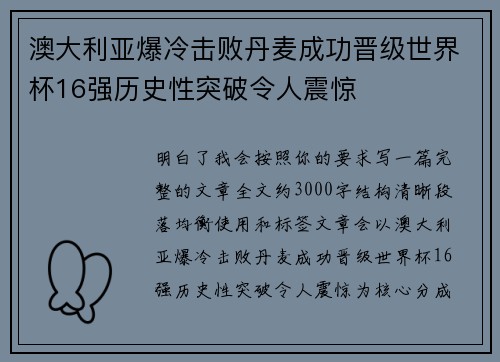 澳大利亚爆冷击败丹麦成功晋级世界杯16强历史性突破令人震惊