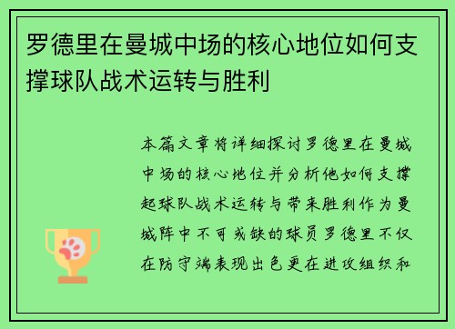 罗德里在曼城中场的核心地位如何支撑球队战术运转与胜利