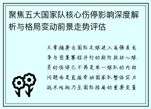 聚焦五大国家队核心伤停影响深度解析与格局变动前景走势评估