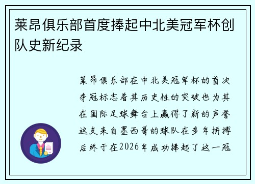 莱昂俱乐部首度捧起中北美冠军杯创队史新纪录