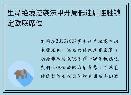 里昂绝境逆袭法甲开局低迷后连胜锁定欧联席位
