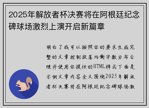 2025年解放者杯决赛将在阿根廷纪念碑球场激烈上演开启新篇章