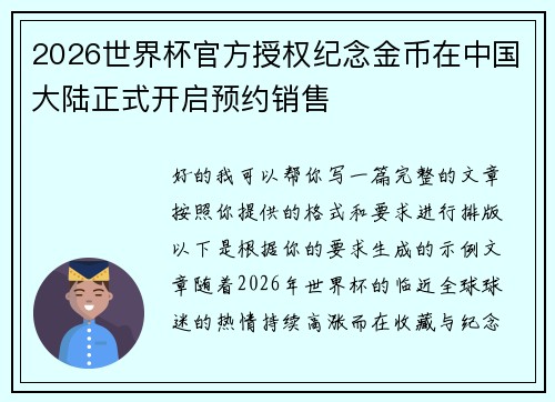 2026世界杯官方授权纪念金币在中国大陆正式开启预约销售