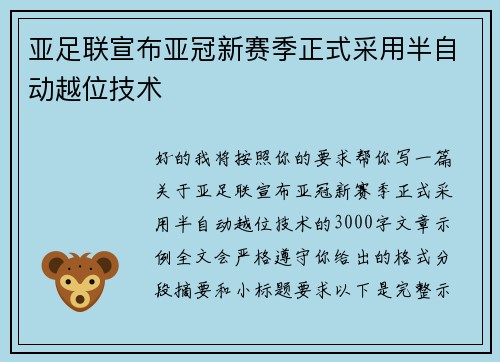 亚足联宣布亚冠新赛季正式采用半自动越位技术