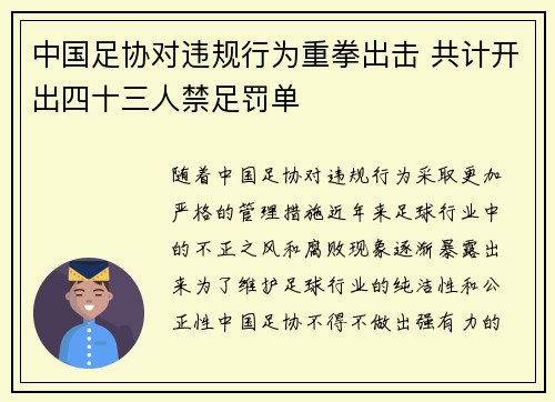中国足协对违规行为重拳出击 共计开出四十三人禁足罚单