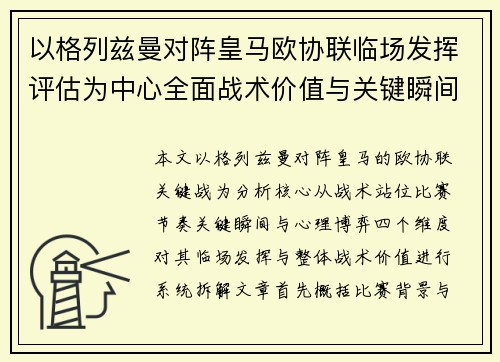 以格列兹曼对阵皇马欧协联临场发挥评估为中心全面战术价值与关键瞬间解析