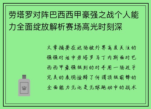 劳塔罗对阵巴西西甲豪强之战个人能力全面绽放解析赛场高光时刻深
