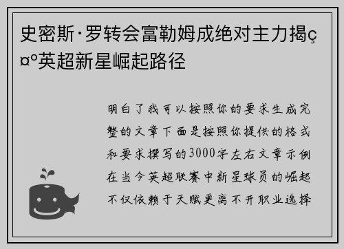 史密斯·罗转会富勒姆成绝对主力揭示英超新星崛起路径