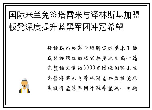 国际米兰免签塔雷米与泽林斯基加盟板凳深度提升蓝黑军团冲冠希望