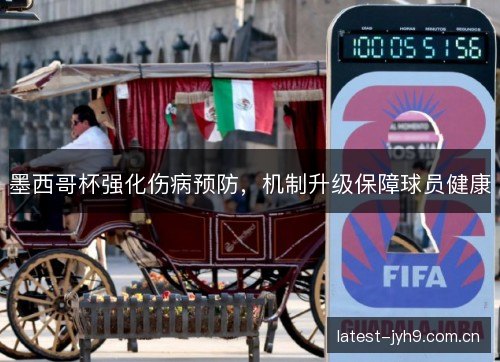 墨西哥杯强化伤病预防，机制升级保障球员健康